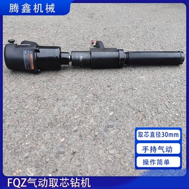 FQZ型风动取芯钻机 取出混凝土芯样 小型气动金刚石薄壁钻