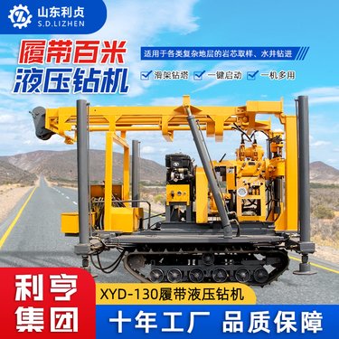 利贞履带式液压岩芯钻机 XYD-130钻探取芯水井钻进 大口径水井钻机