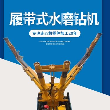 液压行走履带式掘进水磨钻车 生产水磨钻机 取芯水磨钻控制超欠挖