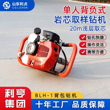 BLH-1小型背包岩芯钻机 利贞浅层取芯岩心取样设备 单人手持式钻机