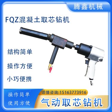 FQZ风动取芯钻机30mm钻取芯样直径金刚石薄壁钻混凝j土取样钻