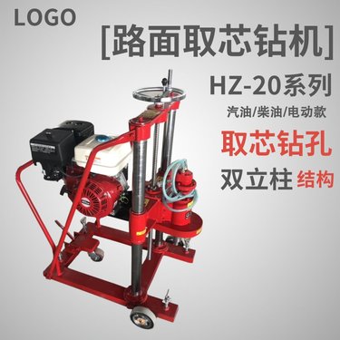 沥青路面取芯钻孔机 双立柱结构HZ-20系列 小型岩石勘探钻机
