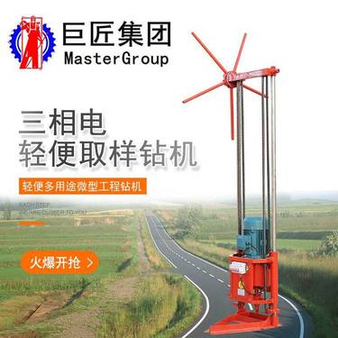轻便取样钻机巨匠QZ-2A型浅孔取芯机械三相电勘探设备
