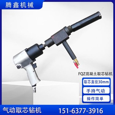 腾鑫 FQZ气动混凝土取芯钻机 风动支护工程取样钻 手持取样钻孔机