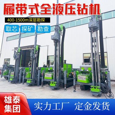 雄泰400型履带式全液压岩心钻机 矿脉勘探地质勘察绳索取芯设备
