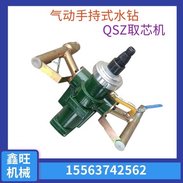 鑫旺水钻机 QSZ-25型气动手持式水钻 防爆取芯钻机